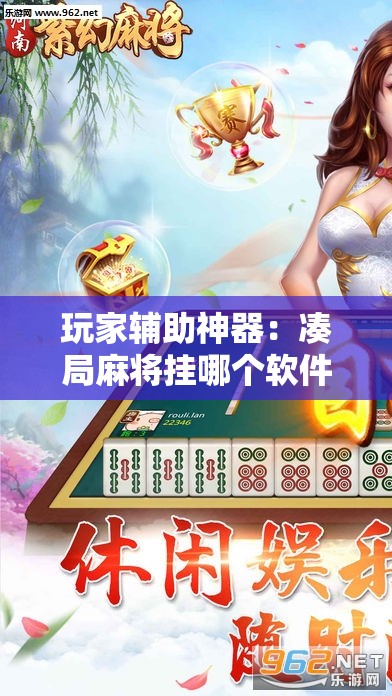 玩家辅助神器：凑局麻将挂哪个软件最厉害	”原来可以开挂