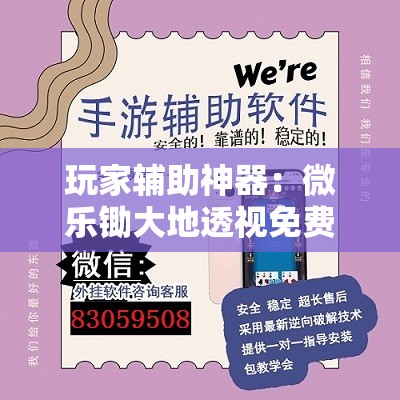 玩家辅助神器：微乐锄大地透视免费安装苹果版	”原来可以开挂