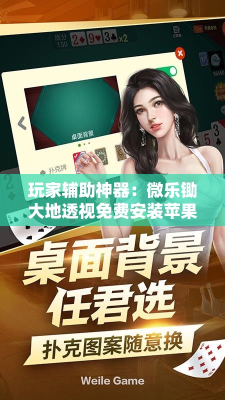 玩家辅助神器：微乐锄大地透视免费安装苹果版”原来可以开挂