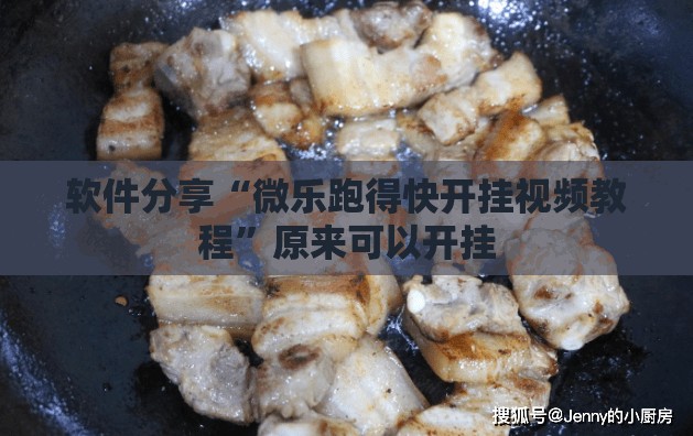 软件分享“微乐跑得快开挂视频教程	”原来可以开挂