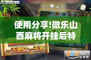 使用分享!微乐山西麻将开挂后特征”开挂(透视)辅助神器