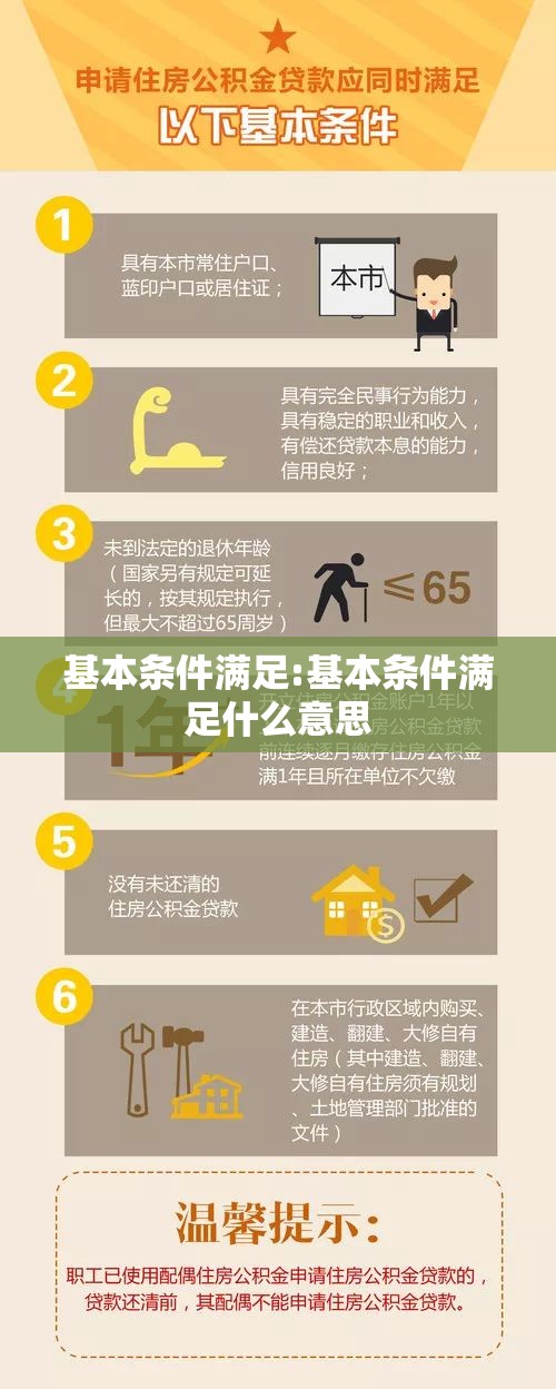 基本条件满足:基本条件满足什么意思