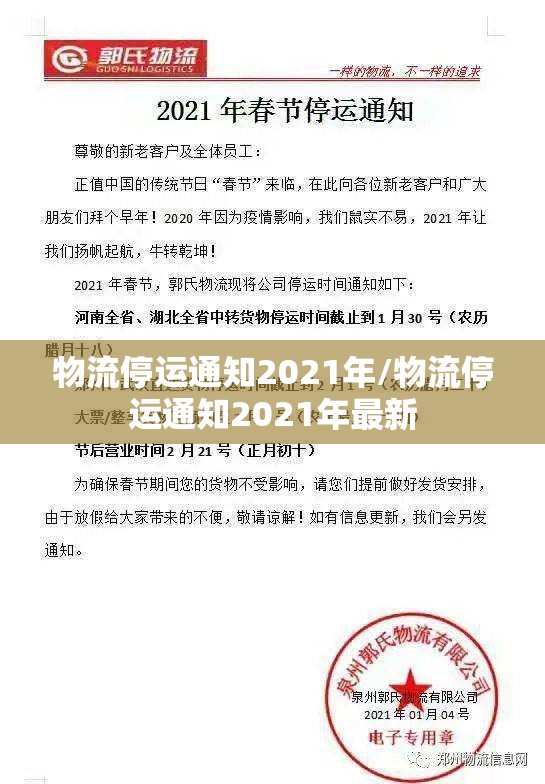 物流停运通知2021年/物流停运通知2021年最新