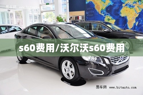s60费用/沃尔沃s60费用