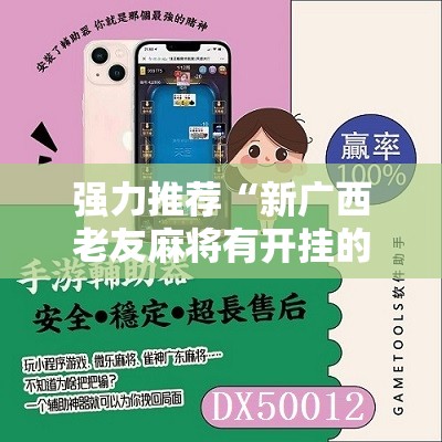 强力推荐“新广西老友麻将有开挂的吗”详细开挂教程
