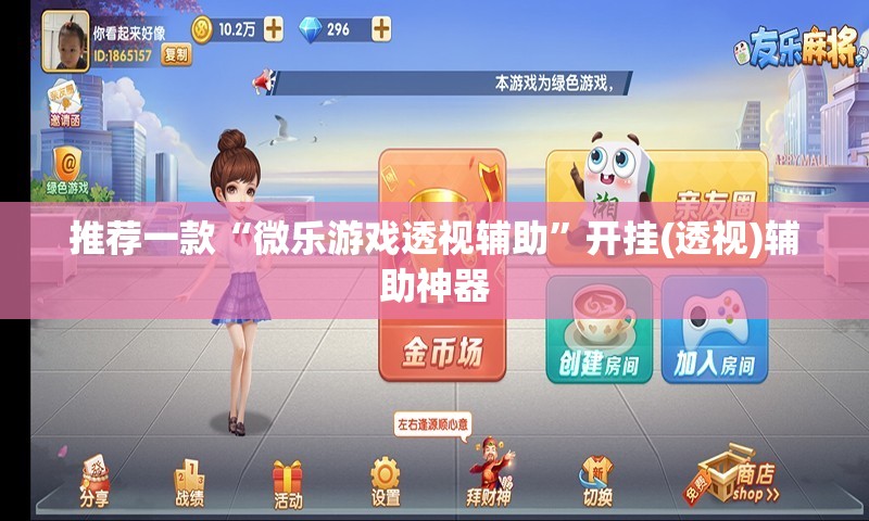 推荐一款“微乐游戏透视辅助	”开挂(透视)辅助神器
