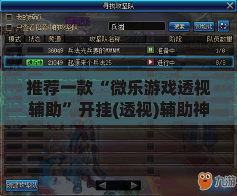 推荐一款“微乐游戏透视辅助”开挂(透视)辅助神器