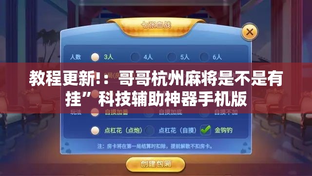 教程更新!：哥哥杭州麻将是不是有挂”科技辅助神器手机版