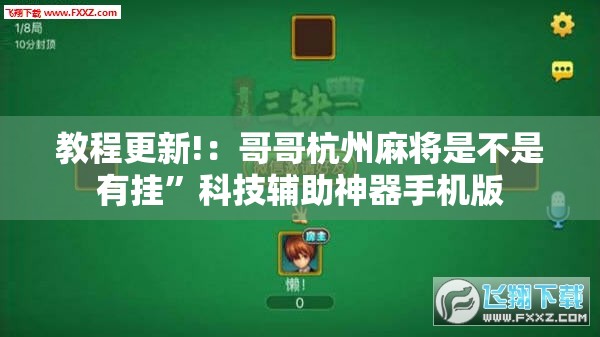 教程更新!：哥哥杭州麻将是不是有挂”科技辅助神器手机版