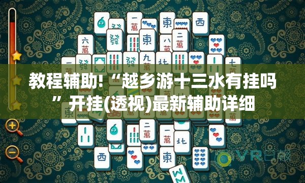 教程辅助!“越乡游十三水有挂吗”开挂(透视)最新辅助详细