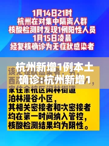 杭州新增1例本土确诊:杭州新增1例本土确诊杭州新增1例感染
