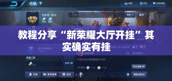 教程分享“新荣耀大厅开挂”其实确实有挂