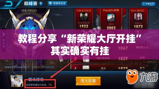 教程分享“新荣耀大厅开挂	”其实确实有挂