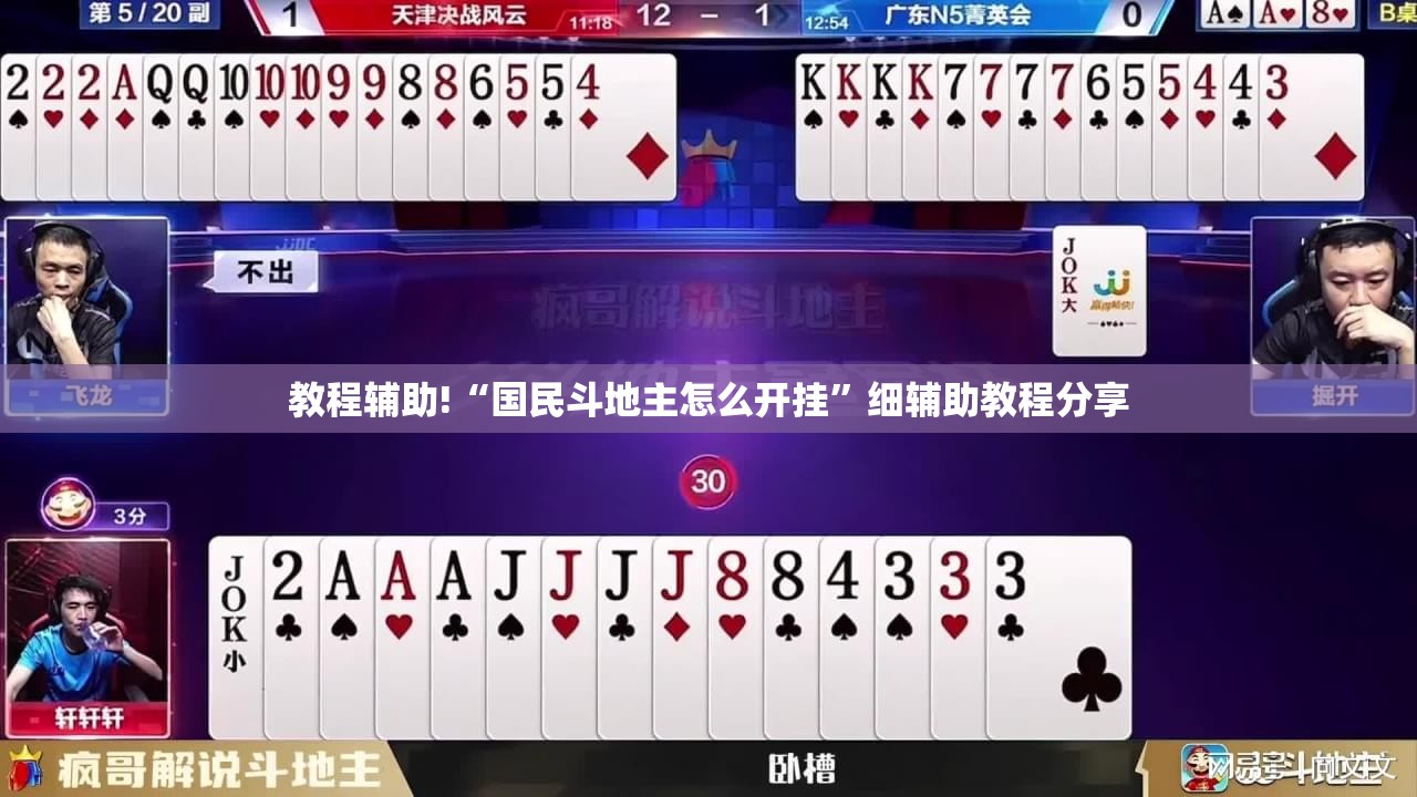 教程辅助!“国民斗地主怎么开挂”细辅助教程分享