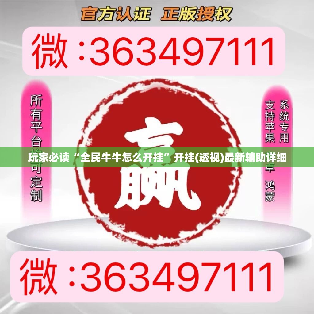 玩家必读“全民牛牛怎么开挂”开挂(透视)最新辅助详细