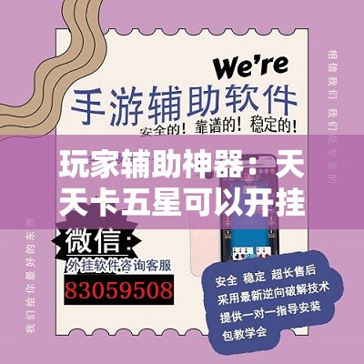 玩家辅助神器：天天卡五星可以开挂吗”详细开挂教程