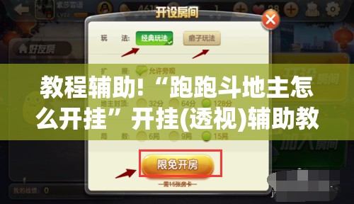 教程辅助!“跑跑斗地主怎么开挂	”开挂(透视)辅助教程