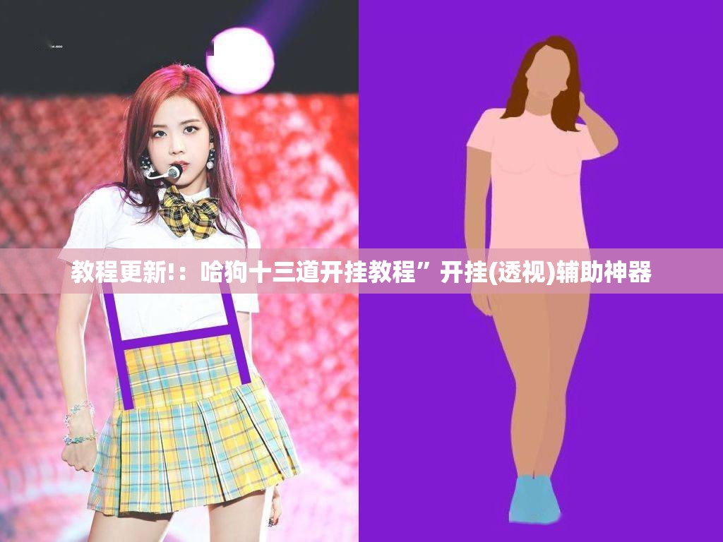 教程更新!：哈狗十三道开挂教程”开挂(透视)辅助神器