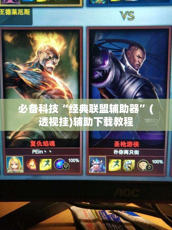 必备科技“经典联盟辅助器”(透视挂)辅助下载教程