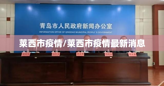 莱西市疫情/莱西市疫情最新消息