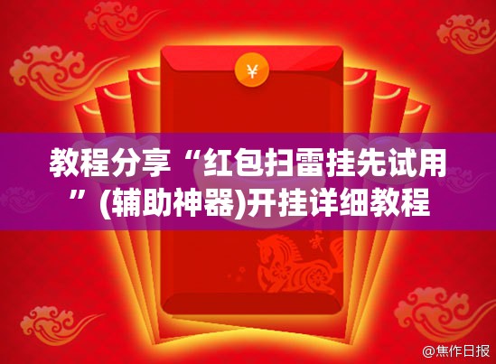 教程分享“红包扫雷挂先试用	”(辅助神器)开挂详细教程