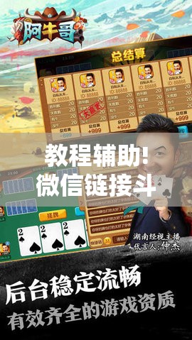 教程辅助!微信链接斗牛有没有挂	”开挂详细教程