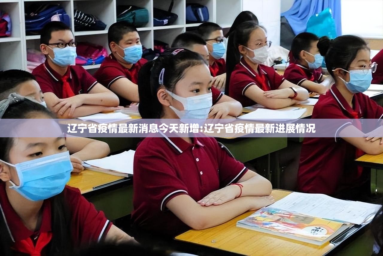 辽宁省疫情最新消息今天新增:辽宁省疫情最新进展情况