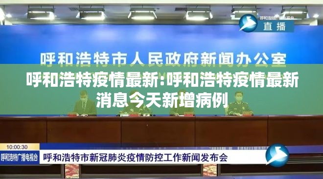 呼和浩特疫情最新:呼和浩特疫情最新消息今天新增病例