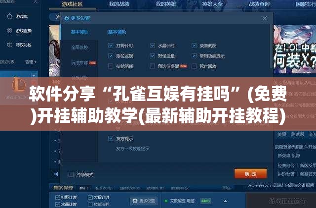 软件分享“孔雀互娱有挂吗	”(免费)开挂辅助教学(最新辅助开挂教程)