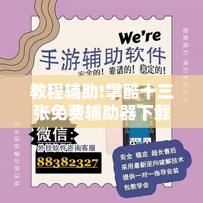 教程辅助!掌酷十三张免费辅助器下载	”详细开挂教程