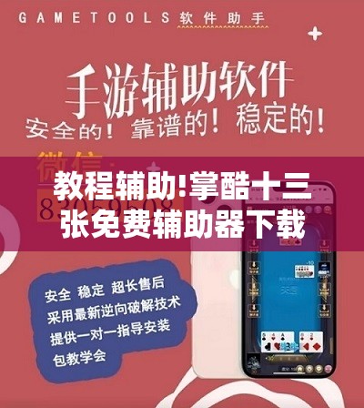 教程辅助!掌酷十三张免费辅助器下载”详细开挂教程