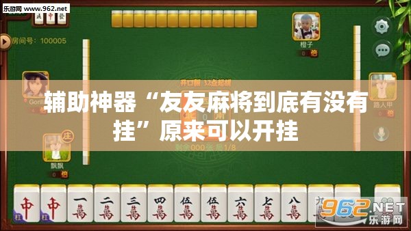 辅助神器“友友麻将到底有没有挂”原来可以开挂
