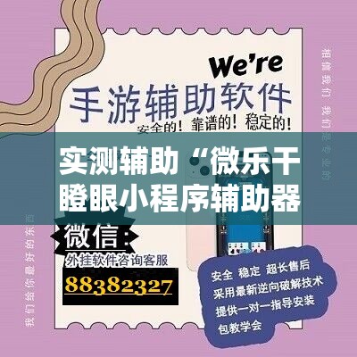 实测辅助“微乐干瞪眼小程序辅助器”科技辅助神器手机版