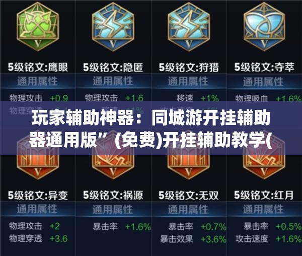 玩家辅助神器：同城游开挂辅助器通用版”(免费)开挂辅助教学(最新辅助开挂教程)