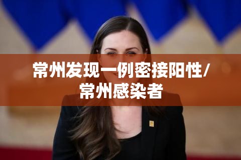常州发现一例密接阳性/常州感染者