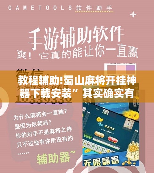 教程辅助!蜀山麻将开挂神器下载安装”其实确实有挂