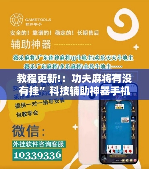 教程更新!：功夫麻将有没有挂”科技辅助神器手机版