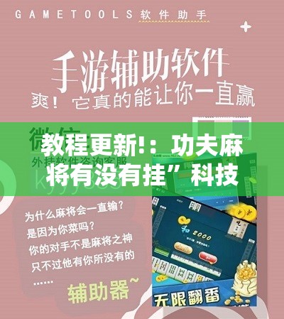 教程更新!：功夫麻将有没有挂	”科技辅助神器手机版