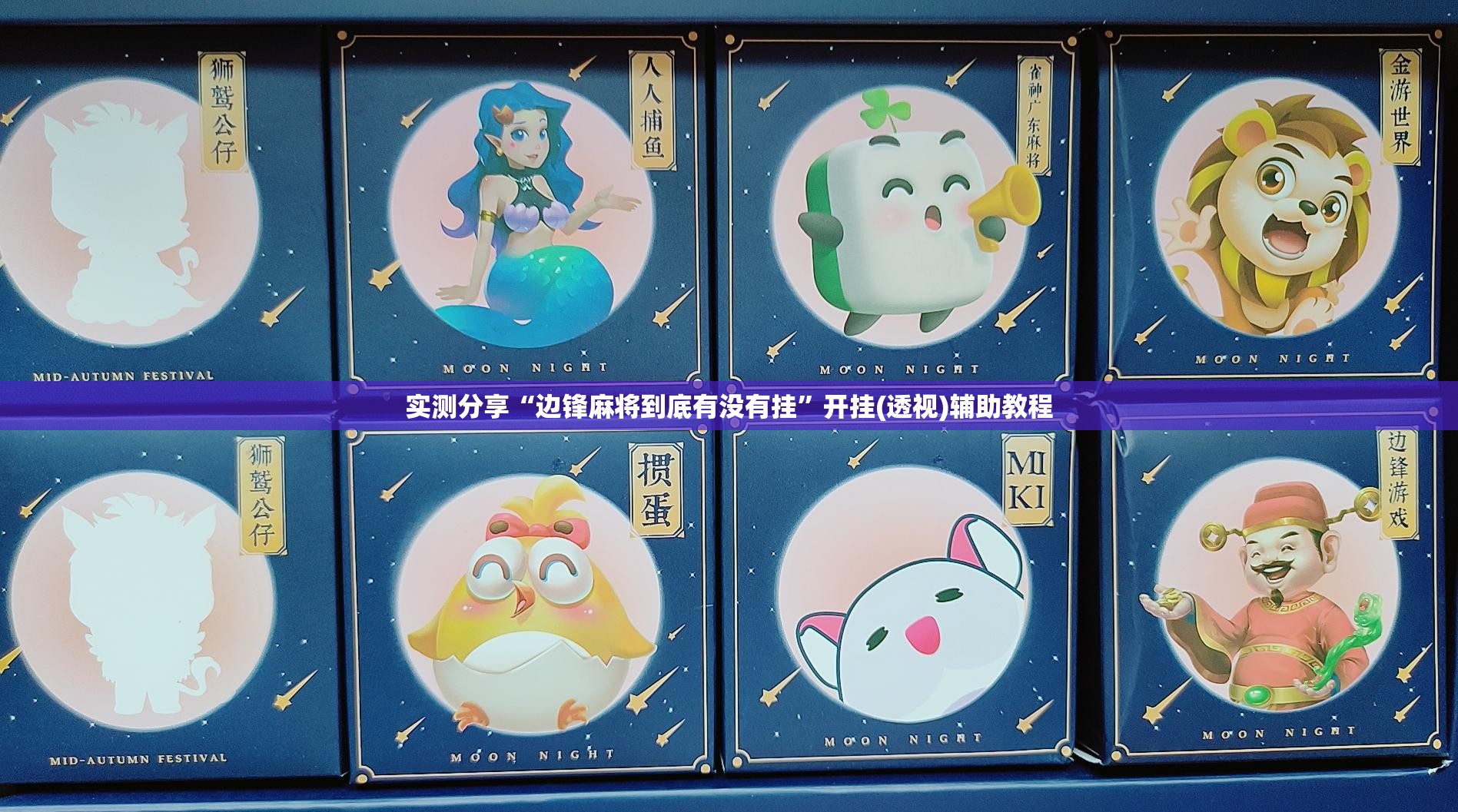 实测分享“边锋麻将到底有没有挂	”开挂(透视)辅助教程