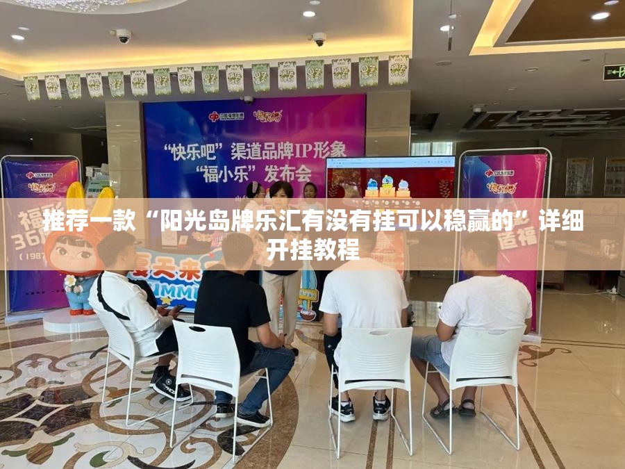 推荐一款“阳光岛牌乐汇有没有挂可以稳赢的	”详细开挂教程
