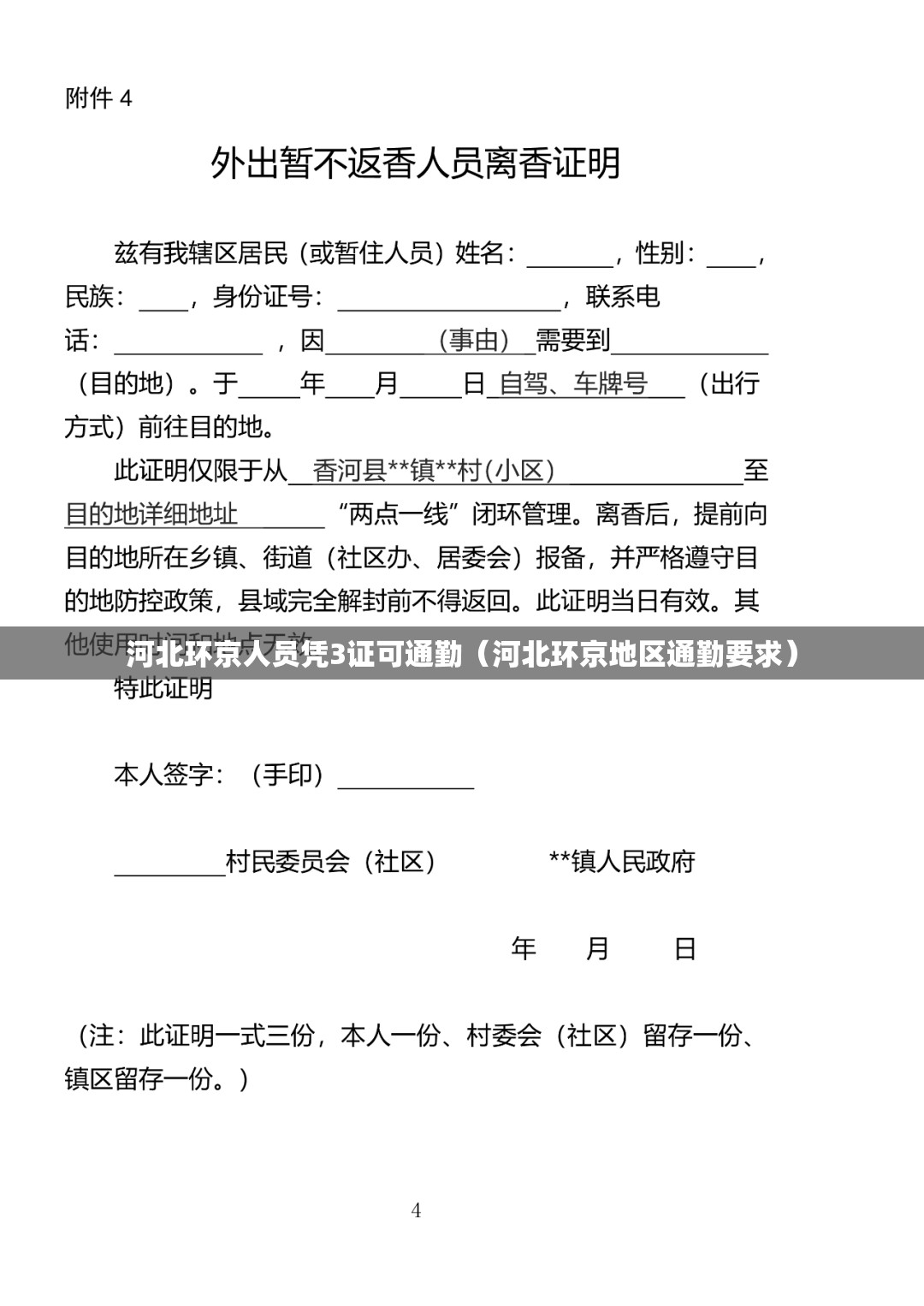 河北环京人员凭3证可通勤（河北环京地区通勤要求）