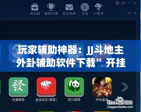 玩家辅助神器：JJ斗地主外卦辅助软件下载”开挂辅助脚本+详细开挂安装教程