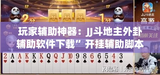 玩家辅助神器：JJ斗地主外卦辅助软件下载”开挂辅助脚本+详细开挂安装教程