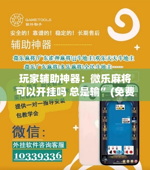 玩家辅助神器：微乐麻将可以开挂吗 总是输”(免费)开挂辅助教学(最新辅助开挂教程)