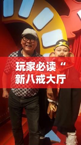 玩家必读“新八戒大厅有挂吗	”其实确实有挂