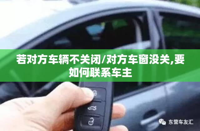 若对方车辆不关闭/对方车窗没关,要如何联系车主