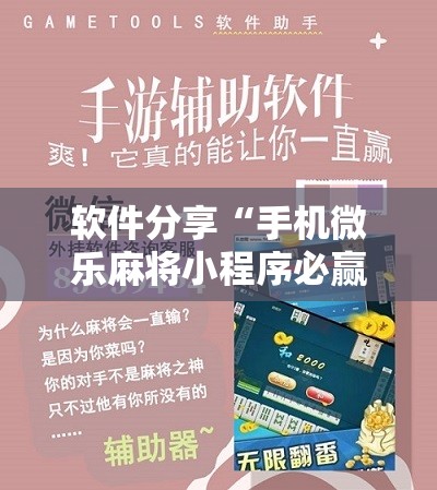 软件分享“手机微乐麻将小程序必赢神器免费安装”细辅助教程分享