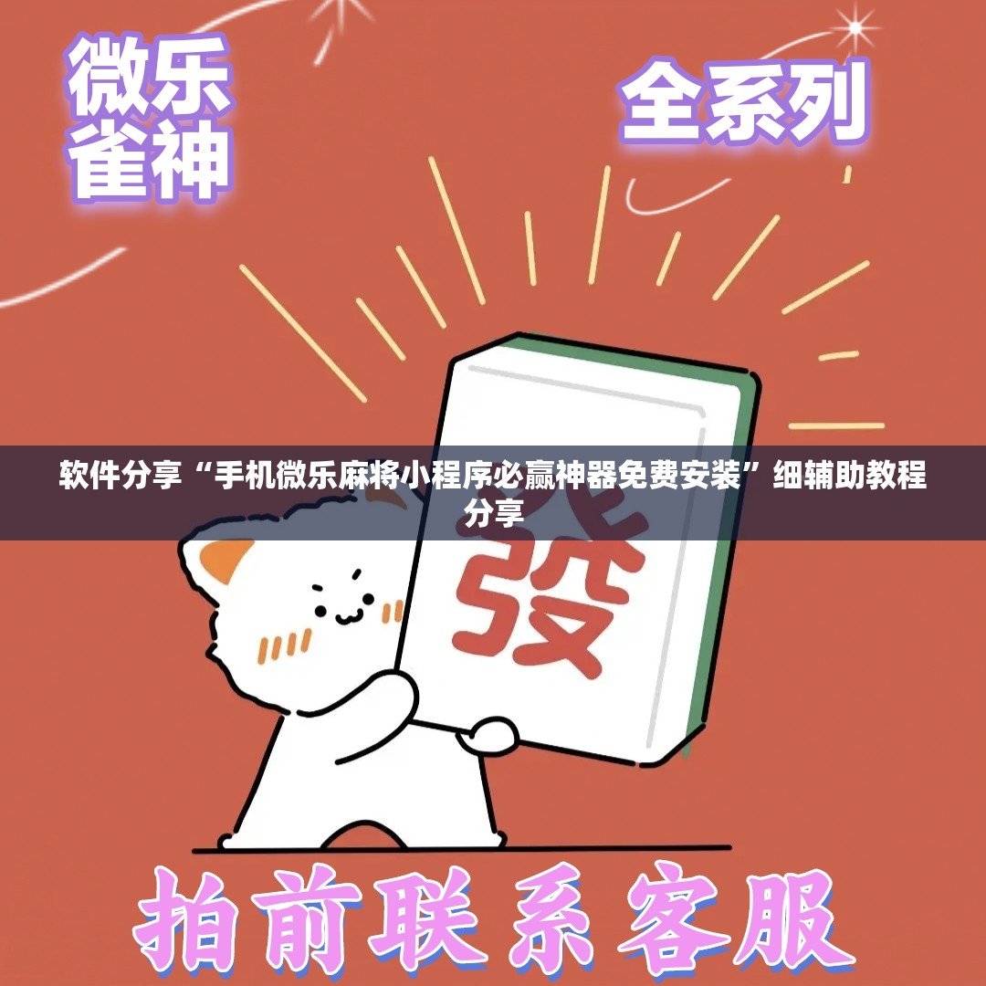 软件分享“手机微乐麻将小程序必赢神器免费安装”细辅助教程分享
