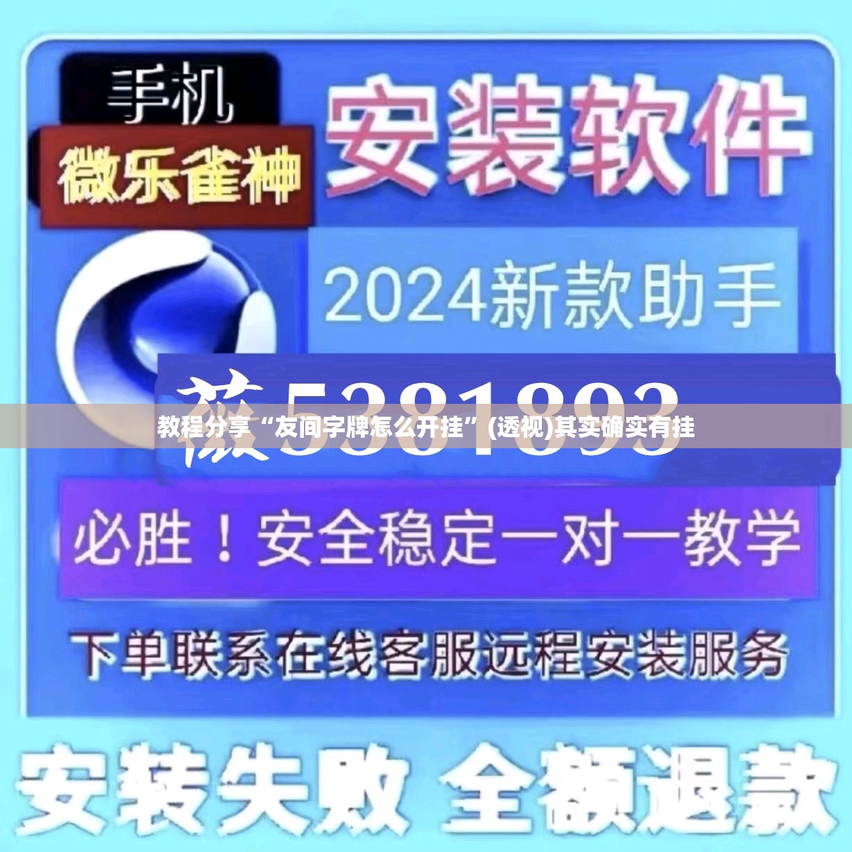 教程分享“友间字牌怎么开挂”(透视)其实确实有挂