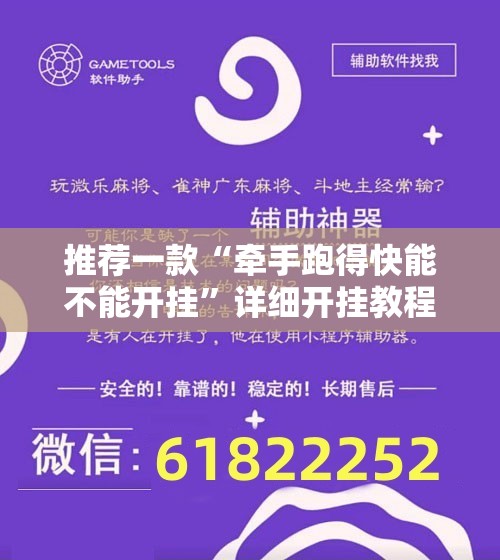 推荐一款“牵手跑得快能不能开挂”详细开挂教程